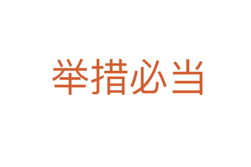 举措必当