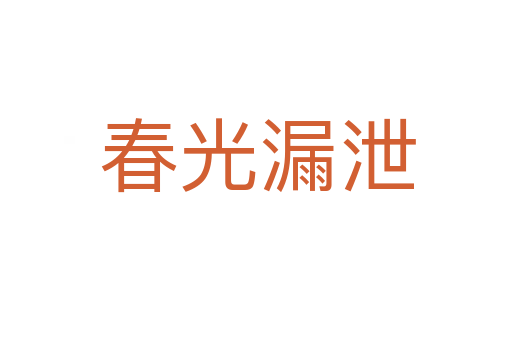 春光漏泄
