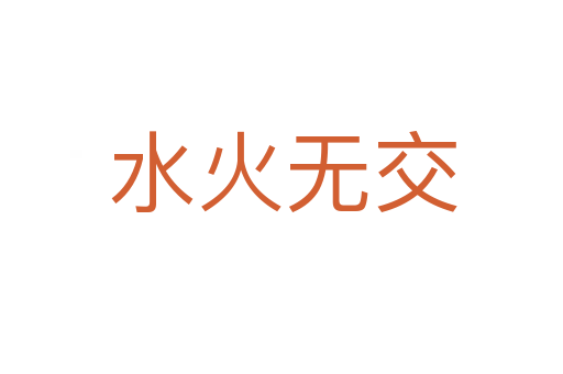 水火无交