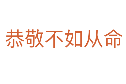 恭敬不如从命
