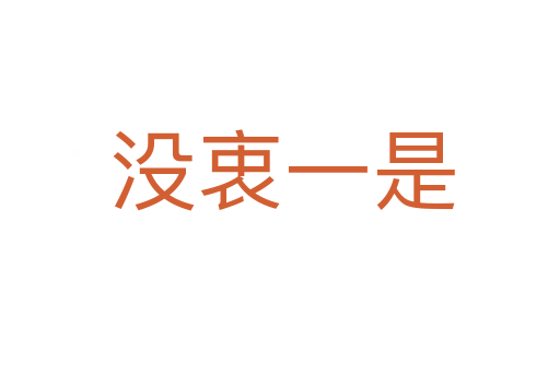 没衷一是