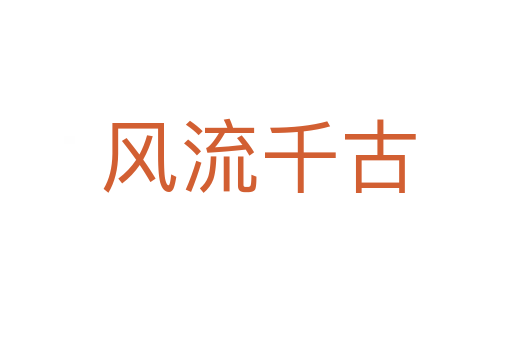 风流千古