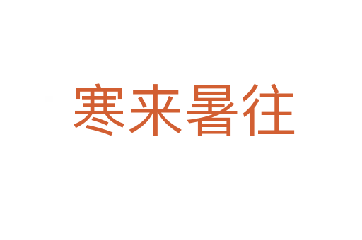 寒来暑往