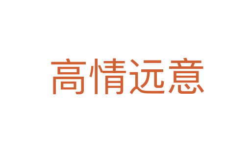 高情远意