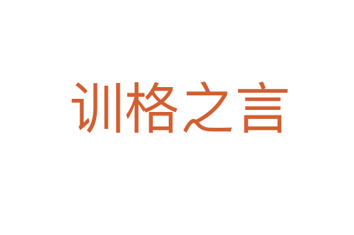 训格之言