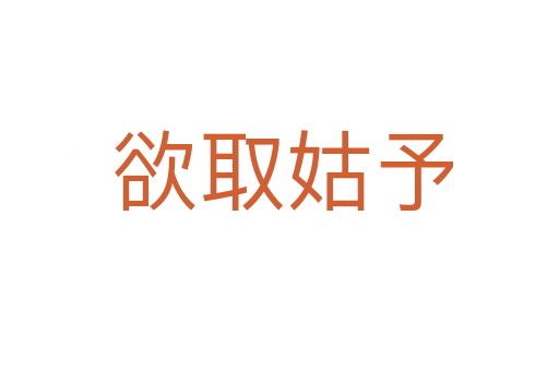 欲取姑予
