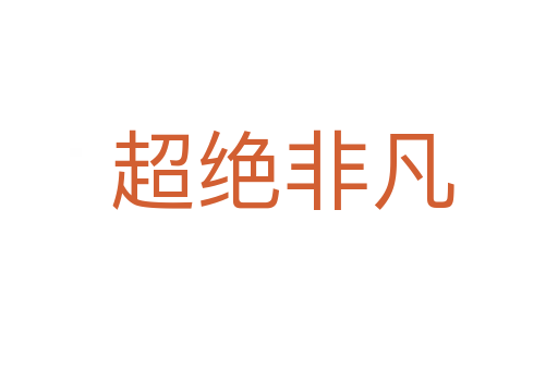 超绝非凡