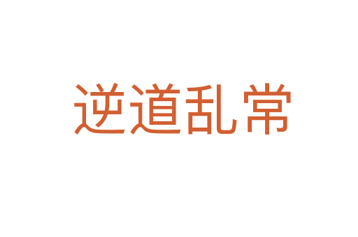 逆道乱常
