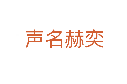 声名赫奕