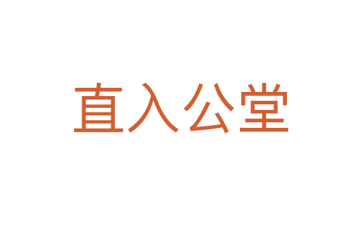 直入公堂