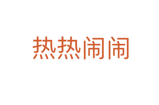 热热闹闹