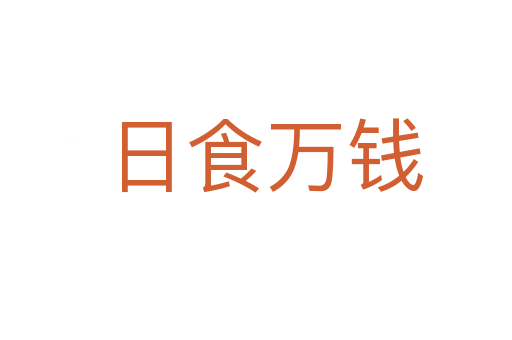 日食万钱
