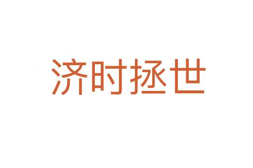 济时拯世