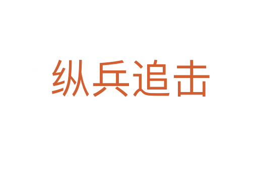 纵兵追击