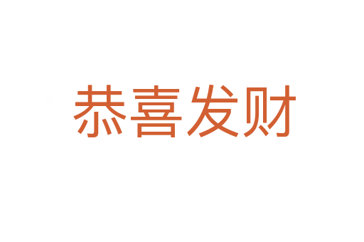 恭喜发财