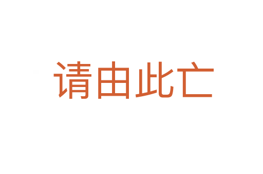 请由此亡