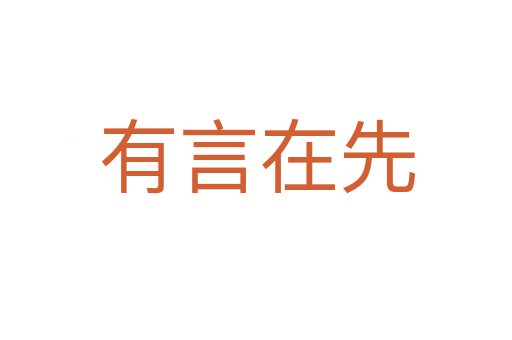 有言在先