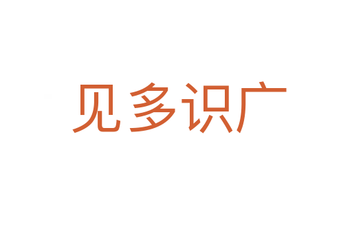 见多识广