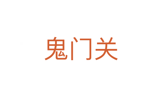 鬼门关