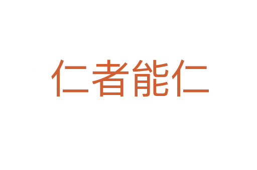 仁者能仁
