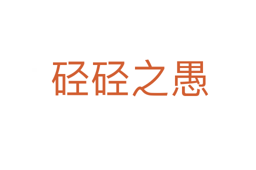 硁硁之愚