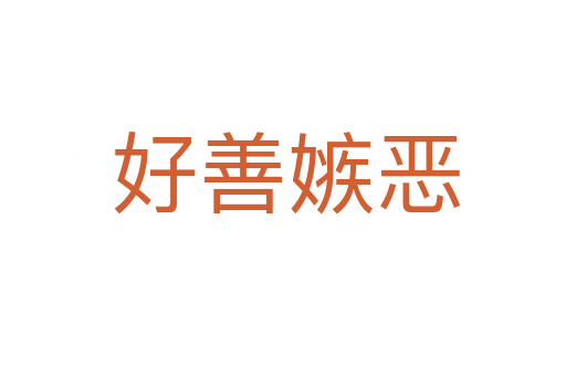 好善嫉恶