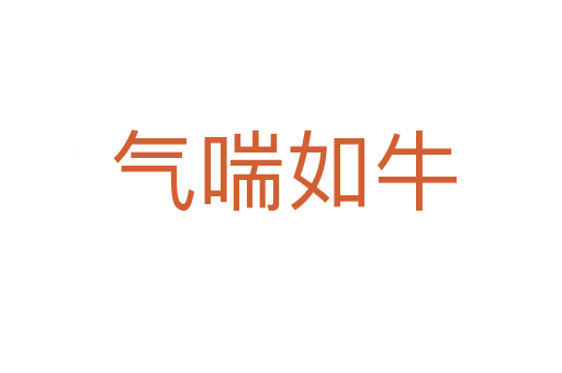 气喘如牛