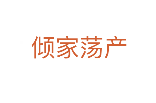 倾家荡产