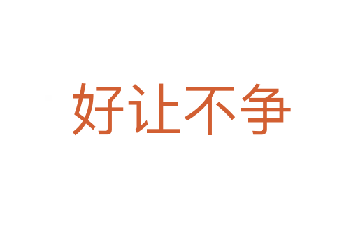 好让不争