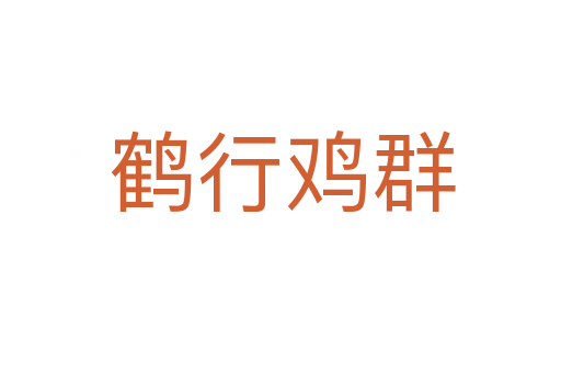 鹤行鸡群