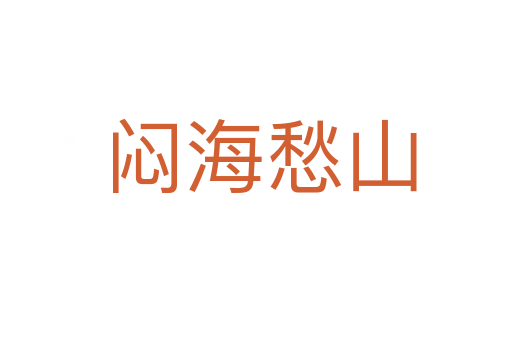 闷海愁山