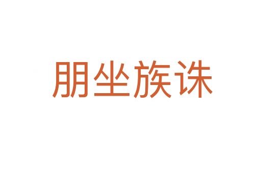 朋坐族诛
