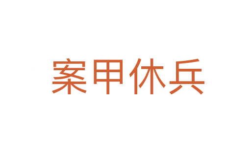 案甲休兵
