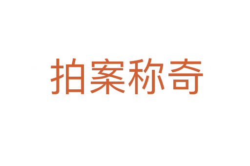 拍案称奇