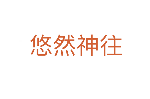 悠然神往