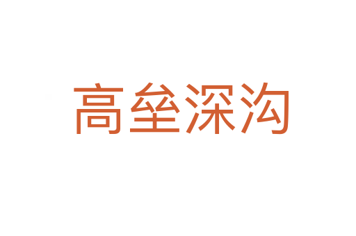 高垒深沟