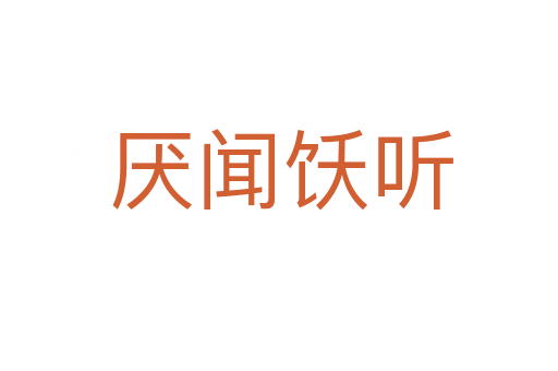 厌闻饫听