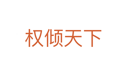 权倾天下