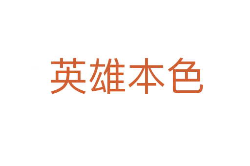 英雄本色