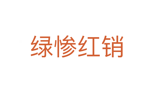 绿惨红销