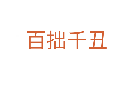 百拙千丑