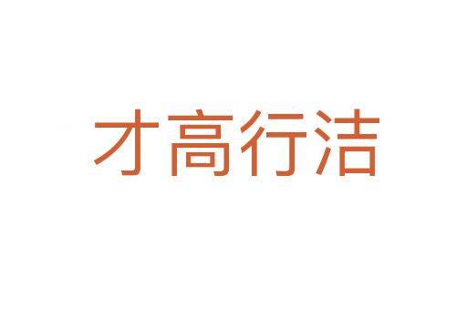 才高行洁