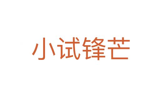 小试锋芒