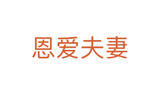 恩爱夫妻