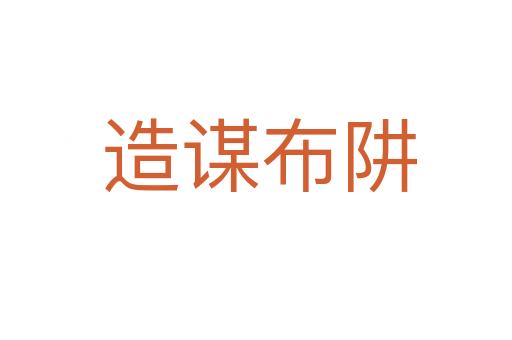 造谋布阱