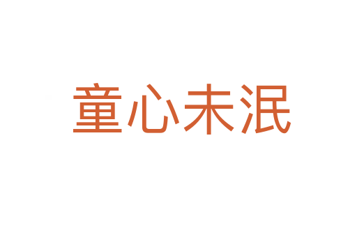 童心未泯