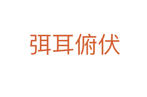 弭耳俯伏