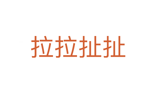 拉拉扯扯