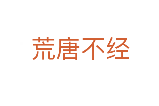 荒唐不经