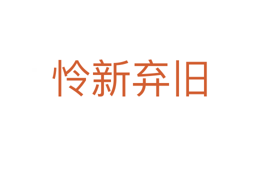 怜新弃旧
